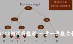 TP钱包BTCS测试网教程：一
