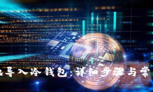 如何安全地导入冷钱包：详细步骤与常见问题解答