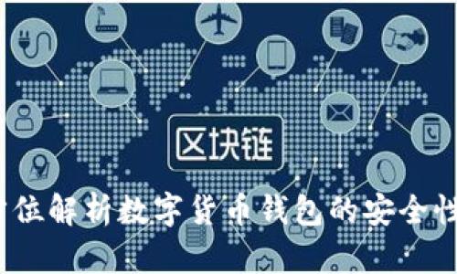 TP钱包：全方位解析数字货币钱包的安全性与使用指南