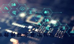 TP钱包：全方位解析数字货