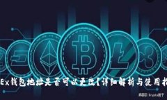 OKEx钱包地址是否可以更改
