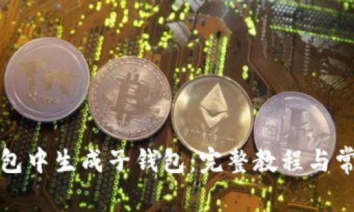 如何在TP钱包中生成子钱包：完整教程与常见问题解答