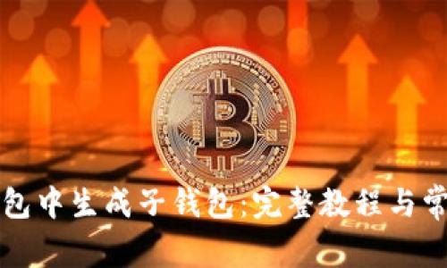 如何在TP钱包中生成子钱包：完整教程与常见问题解答
