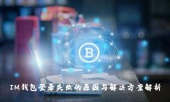 IM钱包登录失败的原因与解