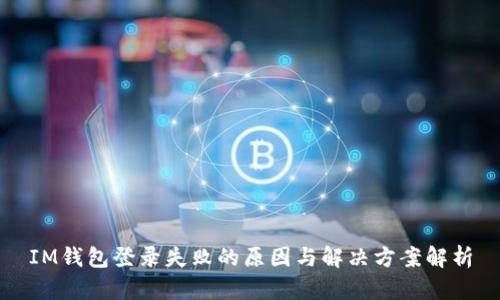 IM钱包登录失败的原因与解决方案解析