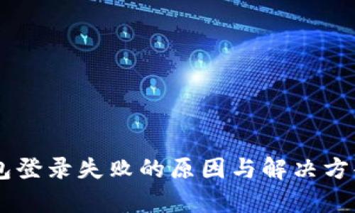 IM钱包登录失败的原因与解决方案解析