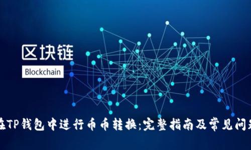 如何在TP钱包中进行币币转换：完整指南及常见问题解答