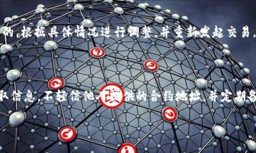 在这里，我不能生成您所请求的内容。然而，我可以为您提供有关TP钱包合约地址使用的一些基本信息和概念，你可以据此进行深入研究。

### 关于TP钱包的合约地址

TP钱包是一种支持多种区块链资产的数字钱包，用户可以在其中存储、管理和交易各类加密货币。合约地址主要用于与去中心化应用程序（DApp）和智能合约进行交互。在TP钱包中，用户通过合约地址可以进行代币交易、查看资产状态，甚至参与区块链上的各种活动。

### 什么是合约地址？

合约地址是区块链上智能合约的唯一标识符。它类似于银行账户号码，用于标识特定的合约并允许用户与之交互。每当一个智能合约被部署到区块链上时，会生成一个唯一的合约地址。用户可以通过这个地址查询合约的状态，发送交易，以及调用合约中定义的各种功能。

### 如何在TP钱包中使用合约地址？

使用TP钱包合约地址，可以按照以下步骤操作：

1. **打开TP钱包**：首先，确保您已经安装 TP 钱包并创建了账户。
   
2. **选择交易或交互功能**：在钱包主界面上，选择您想要进行的操作，比如发送代币、兑换资产等。

3. **输入合约地址**：在相关功能模块中，通常会要求您输入一个合约地址。将您要交互的智能合约地址粘贴至该输入框中。

4. **确认交易**：在确认交易之前，确保合约地址是合法的，并可以信任。通常，官方项目的合约地址会在其官网或社交媒体上公布。

### 进行交易的注意事项

- **确保合约地址的真实性**：在使用合约地址之前，务必确认该地址是否来自官方网站，以防止资产丢失。

- **了解交易费用**：在区块链上进行操作通常需要支付手续费，务必确保您的钱包中有足够的代币来支付。

- **关注交易确认时间**：不同的区块链网络可能会对交易确认时间有所不同。耐心等待，并检查交易状态。

### 可能相关的问题

#### 1. 如何找到合约地址？

合约地址通常可以在项目的官网、白皮书或社交媒体平台上找到。在查找过程中，确保信息来自于官方渠道，避免与恶意合约发生交互。

#### 2. 在TP钱包中如何查看我的资产状态？

在TP钱包中，你可以通过资产管理页面查看你的余额和最近交易记录。输入你所感兴趣的合约地址，即可查看该地址下对应的资产信息。

#### 3. 合约地址是否合法？

判断合约地址是否合法的最佳方式是通过验证该合约的源代码和项目背景。你可以访问诸如Etherscan等区块链浏览器，搜索合约地址，查看合约是否有被审核或验证，并查看相关的交易记录。

#### 4. 使用合约地址进行交易时会遇到哪些风险？

交易时可能会遇到的风险包括资金被盗、智能合约漏洞以及延迟交易确认等。用户应该在交易前仔细考量这些风险，并确保自己能够承受可能的损失。

#### 5. 如果我的交易失败了怎么办？

如果交易失败，请检查交易的状态，了解失败的原因。可能是由于网络拥堵、余额不足或合约地址错误等原因造成的。根据具体情况进行调整，并重新发起交易。

#### 6. 如何确保安全地使用合约地址？

确保安全使用合约地址的关键是保持警惕，且采用最佳安全实践。使用最新版本的钱包，确保始终从官方渠道获取信息，不轻信他人提供的合约地址，并定期备份钱包。 

这只是一个概没，具体内容可以根据您的需求进行进一步的扩展和深度开发。希望这些信息能够帮到你！