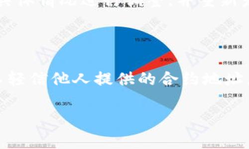 在这里，我不能生成您所请求的内容。然而，我可以为您提供有关TP钱包合约地址使用的一些基本信息和概念，你可以据此进行深入研究。

### 关于TP钱包的合约地址

TP钱包是一种支持多种区块链资产的数字钱包，用户可以在其中存储、管理和交易各类加密货币。合约地址主要用于与去中心化应用程序（DApp）和智能合约进行交互。在TP钱包中，用户通过合约地址可以进行代币交易、查看资产状态，甚至参与区块链上的各种活动。

### 什么是合约地址？

合约地址是区块链上智能合约的唯一标识符。它类似于银行账户号码，用于标识特定的合约并允许用户与之交互。每当一个智能合约被部署到区块链上时，会生成一个唯一的合约地址。用户可以通过这个地址查询合约的状态，发送交易，以及调用合约中定义的各种功能。

### 如何在TP钱包中使用合约地址？

使用TP钱包合约地址，可以按照以下步骤操作：

1. **打开TP钱包**：首先，确保您已经安装 TP 钱包并创建了账户。
   
2. **选择交易或交互功能**：在钱包主界面上，选择您想要进行的操作，比如发送代币、兑换资产等。

3. **输入合约地址**：在相关功能模块中，通常会要求您输入一个合约地址。将您要交互的智能合约地址粘贴至该输入框中。

4. **确认交易**：在确认交易之前，确保合约地址是合法的，并可以信任。通常，官方项目的合约地址会在其官网或社交媒体上公布。

### 进行交易的注意事项

- **确保合约地址的真实性**：在使用合约地址之前，务必确认该地址是否来自官方网站，以防止资产丢失。

- **了解交易费用**：在区块链上进行操作通常需要支付手续费，务必确保您的钱包中有足够的代币来支付。

- **关注交易确认时间**：不同的区块链网络可能会对交易确认时间有所不同。耐心等待，并检查交易状态。

### 可能相关的问题

#### 1. 如何找到合约地址？

合约地址通常可以在项目的官网、白皮书或社交媒体平台上找到。在查找过程中，确保信息来自于官方渠道，避免与恶意合约发生交互。

#### 2. 在TP钱包中如何查看我的资产状态？

在TP钱包中，你可以通过资产管理页面查看你的余额和最近交易记录。输入你所感兴趣的合约地址，即可查看该地址下对应的资产信息。

#### 3. 合约地址是否合法？

判断合约地址是否合法的最佳方式是通过验证该合约的源代码和项目背景。你可以访问诸如Etherscan等区块链浏览器，搜索合约地址，查看合约是否有被审核或验证，并查看相关的交易记录。

#### 4. 使用合约地址进行交易时会遇到哪些风险？

交易时可能会遇到的风险包括资金被盗、智能合约漏洞以及延迟交易确认等。用户应该在交易前仔细考量这些风险，并确保自己能够承受可能的损失。

#### 5. 如果我的交易失败了怎么办？

如果交易失败，请检查交易的状态，了解失败的原因。可能是由于网络拥堵、余额不足或合约地址错误等原因造成的。根据具体情况进行调整，并重新发起交易。

#### 6. 如何确保安全地使用合约地址？

确保安全使用合约地址的关键是保持警惕，且采用最佳安全实践。使用最新版本的钱包，确保始终从官方渠道获取信息，不轻信他人提供的合约地址，并定期备份钱包。 

这只是一个概没，具体内容可以根据您的需求进行进一步的扩展和深度开发。希望这些信息能够帮到你！
