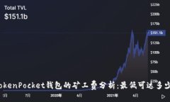 TokenPocket钱包的矿工费分析