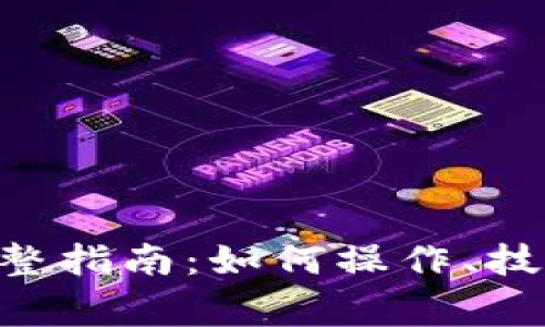 BTC期货交割的完整指南：如何操作、技巧和常见问题解答
