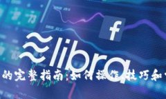 BTC期货交割的完整指南：