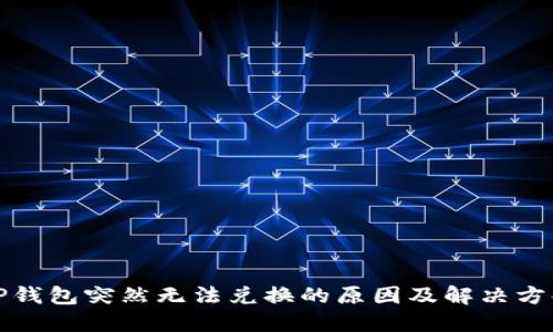 TP钱包突然无法兑换的原因及解决方案