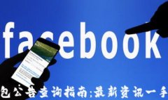 TP钱包公告查询指南：最新