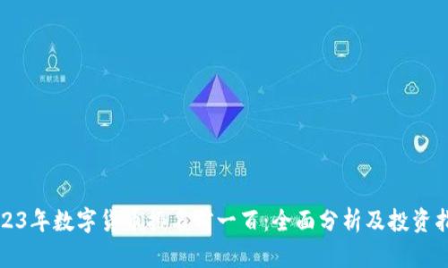 2023年数字货币排名前一百：全面分析及投资指南