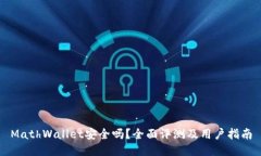 MathWallet安全吗？全面评测