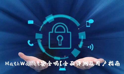 MathWallet安全吗？全面评测及用户指南