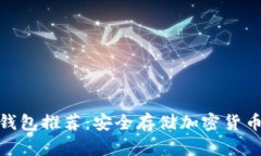 最方便的冷钱包推荐：安