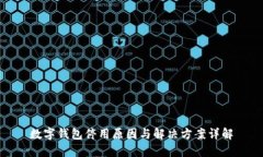 数字钱包停用原因与解决
