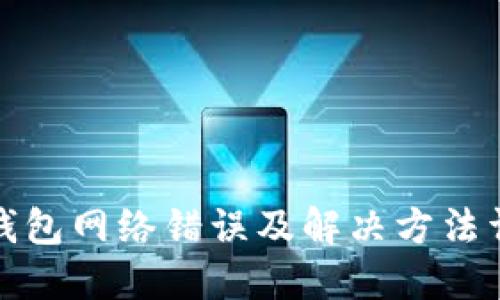 冷钱包网络错误及解决方法详解