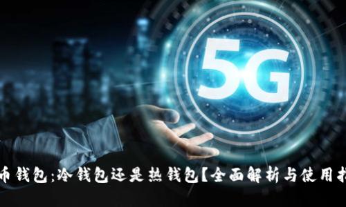 火币钱包：冷钱包还是热钱包？全面解析与使用指南
