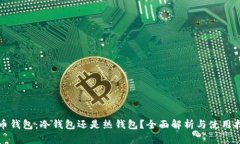火币钱包：冷钱包还是热