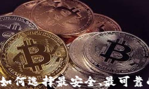 
比特币交易网：如何选择最安全、最可靠的平台进行交易