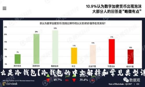 什么是冷钱包？冷钱包的中文解释和常见类型详解