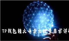 : TP钱包转火币卖出数量要