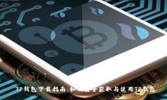  TP钱包下载指南：如何安