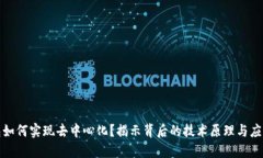 冷钱包如何实现去中心化