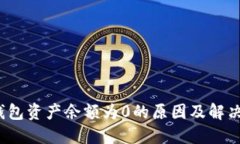 :TP钱包资产余额为0的原因
