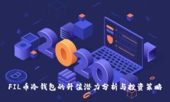 FIL币冷钱包的升值潜力分
