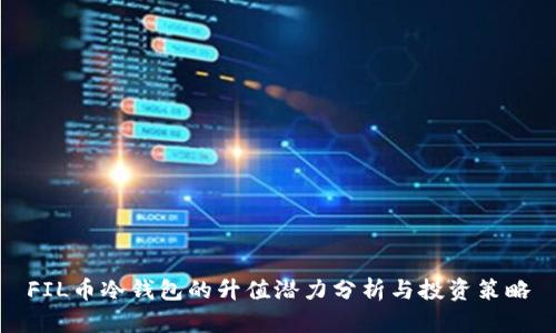FIL币冷钱包的升值潜力分析与投资策略