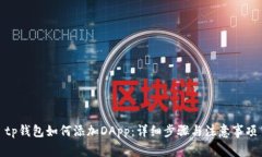 tp钱包如何添加DApp：详细