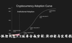 小狐狸钱包3.2版本全面分