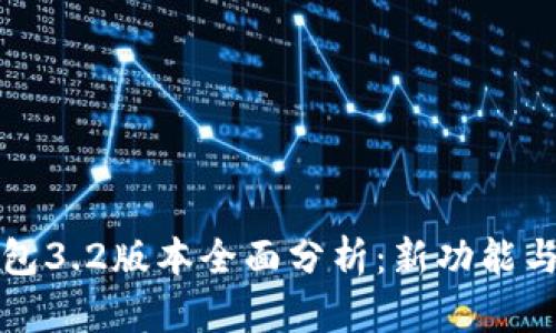 小狐狸钱包3.2版本全面分析：新功能与使用指南