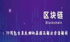 : TP钱包交易失败的原因及