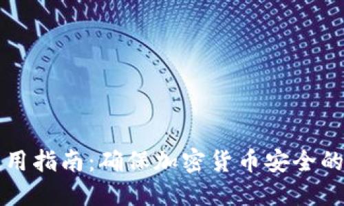 冷钱包使用指南：确保加密货币安全的最佳实践