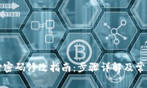 TP钱包支付密码修改指南：步骤详解及常见问题解答