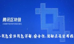 冷钱包实体钱包详解：安