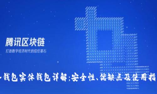 冷钱包实体钱包详解：安全性、优缺点及使用指南
