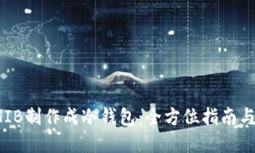 如何将SHIB制作成冷钱包：全方位指南与实用技巧