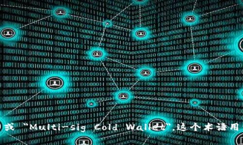 多签冷钱包在英文中通常被称为 