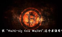 多签冷钱包在英文中通常