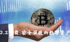 TP钱包1.3.2下载：安全便捷