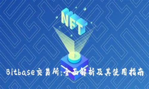 Bitbase交易所：全面解析及其使用指南