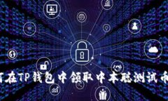 itaoti如何在TP钱包中领取中