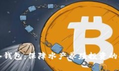 鱼苗管理冷钱包：保障水