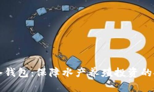 鱼苗管理冷钱包：保障水产养殖投资的安全与增值